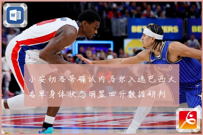 小安切洛蒂确认内马尔入选巴西大名单身体状态明显回升数据研判