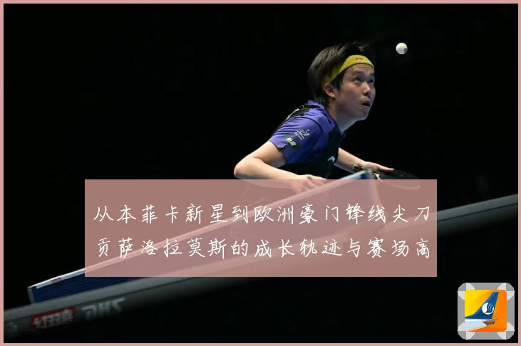 从本菲卡新星到欧洲豪门锋线尖刀贡萨洛拉莫斯的成长轨迹与赛场高光时刻