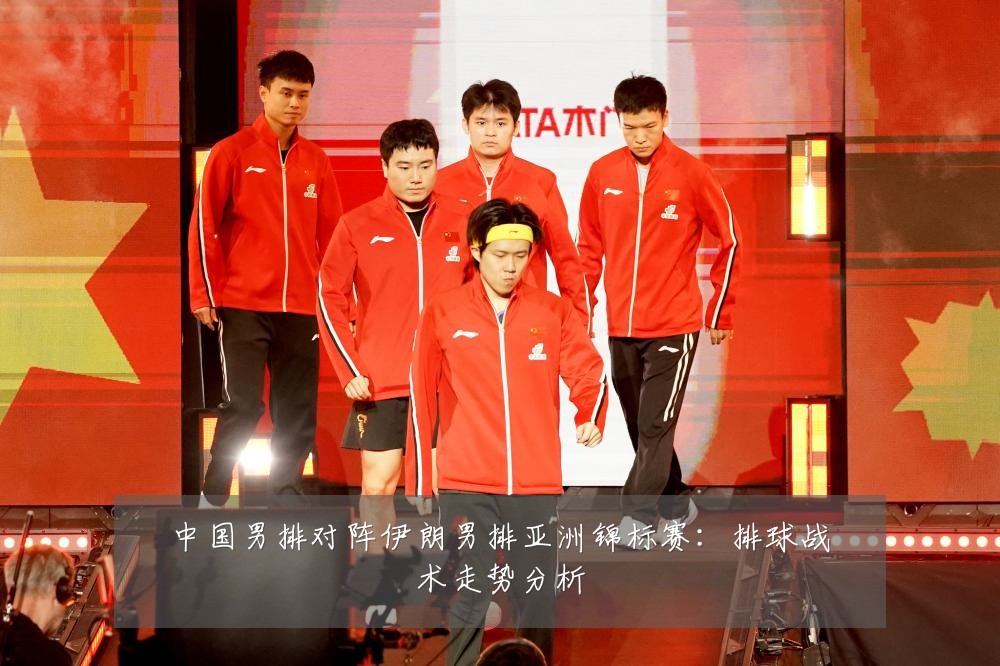 中国男排对阵伊朗男排亚洲锦标赛：排球战术走势分析