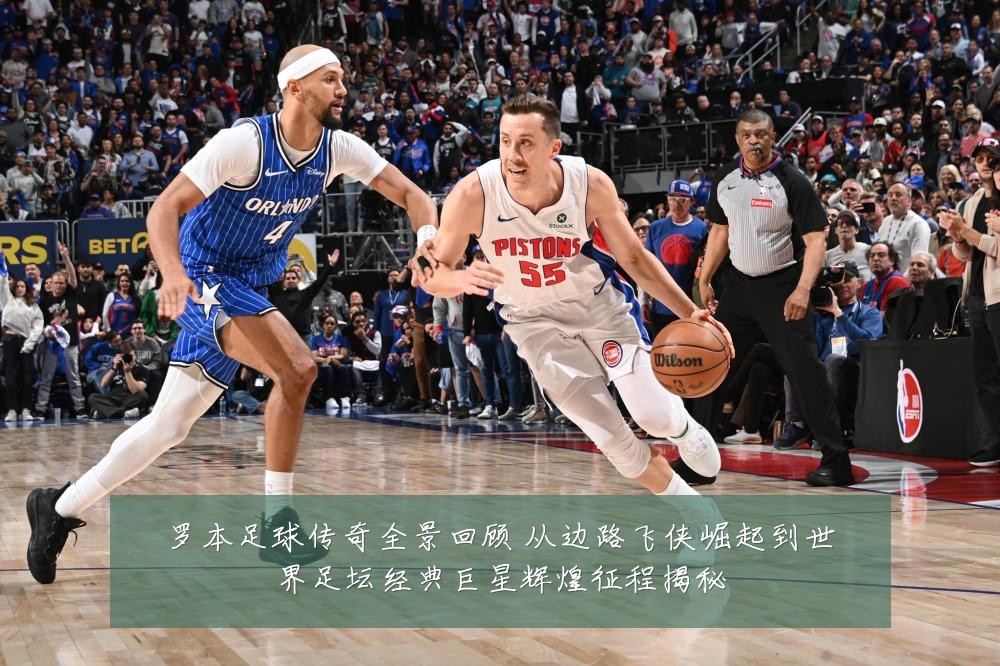 罗本足球传奇全景回顾 从边路飞侠崛起到世界足坛经典巨星辉煌征程揭秘