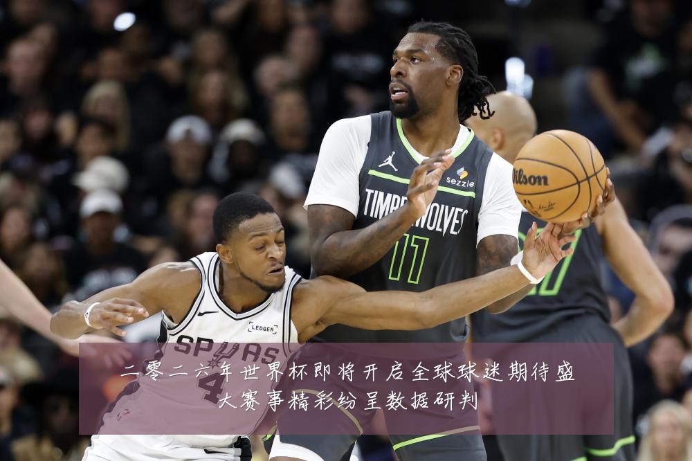 二零二六年世界杯即将开启全球球迷期待盛大赛事精彩纷呈数据研判