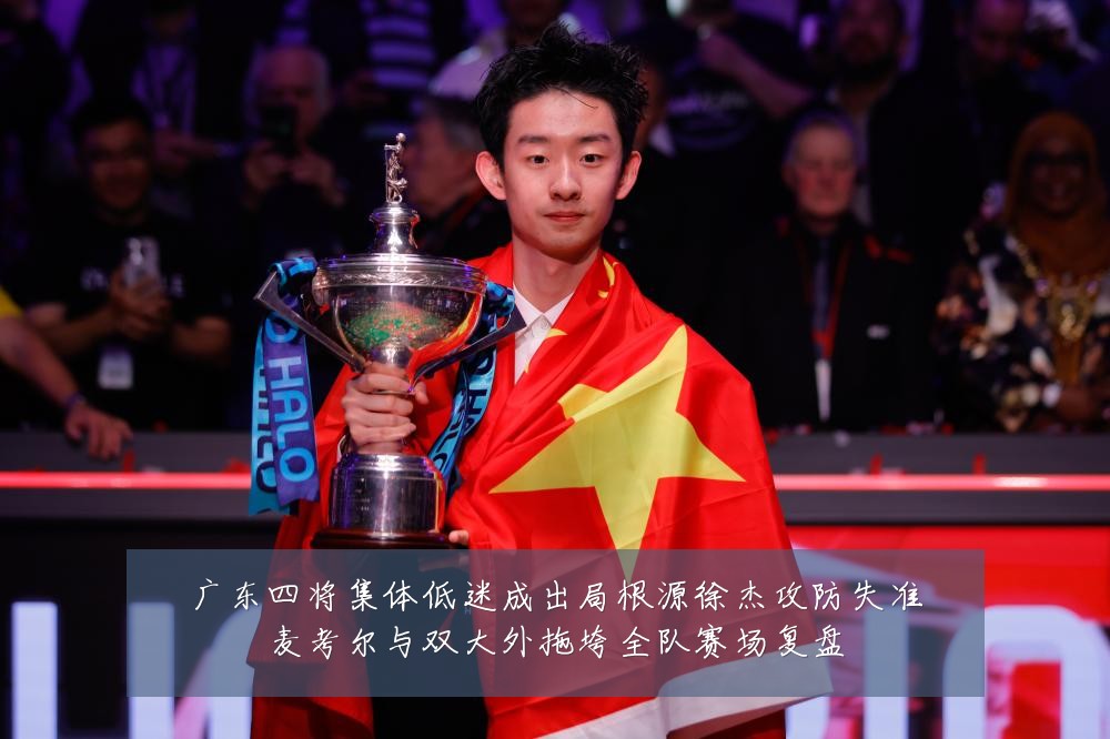 广东四将集体低迷成出局根源徐杰攻防失准麦考尔与双大外拖垮全队赛场复盘