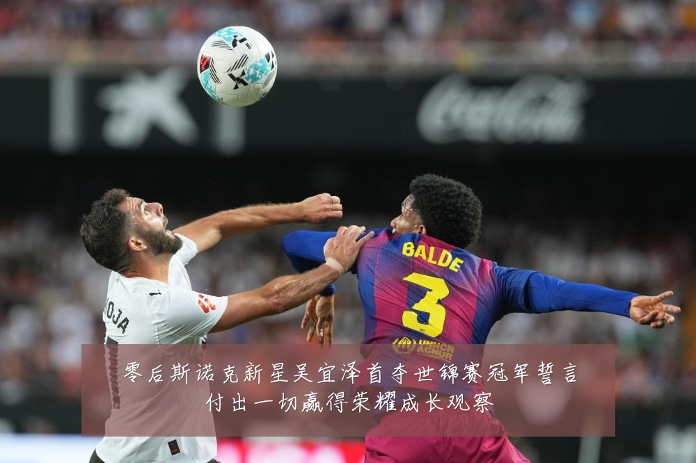 零后斯诺克新星吴宜泽首夺世锦赛冠军誓言付出一切赢得荣耀成长观察