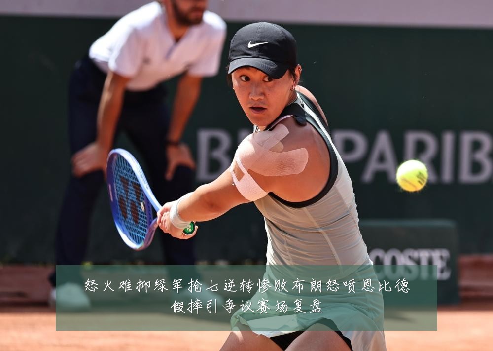 怒火难抑绿军抢七逆转惨败布朗怒喷恩比德假摔引争议赛场复盘