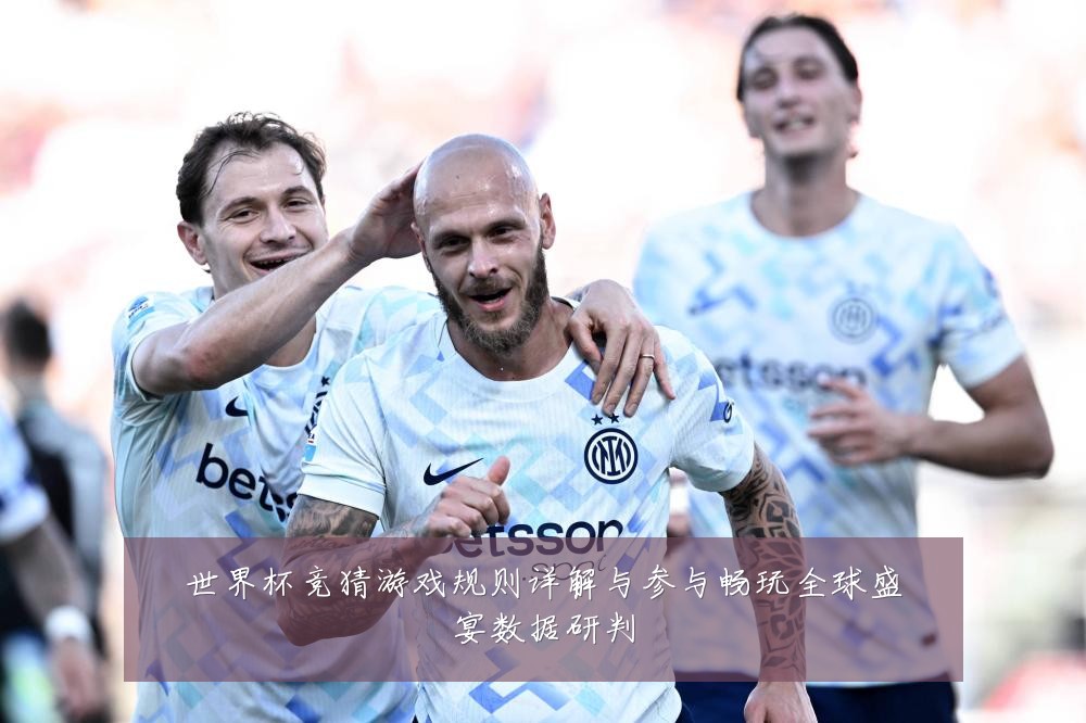 世界杯竞猜游戏规则详解与参与畅玩全球盛宴数据研判