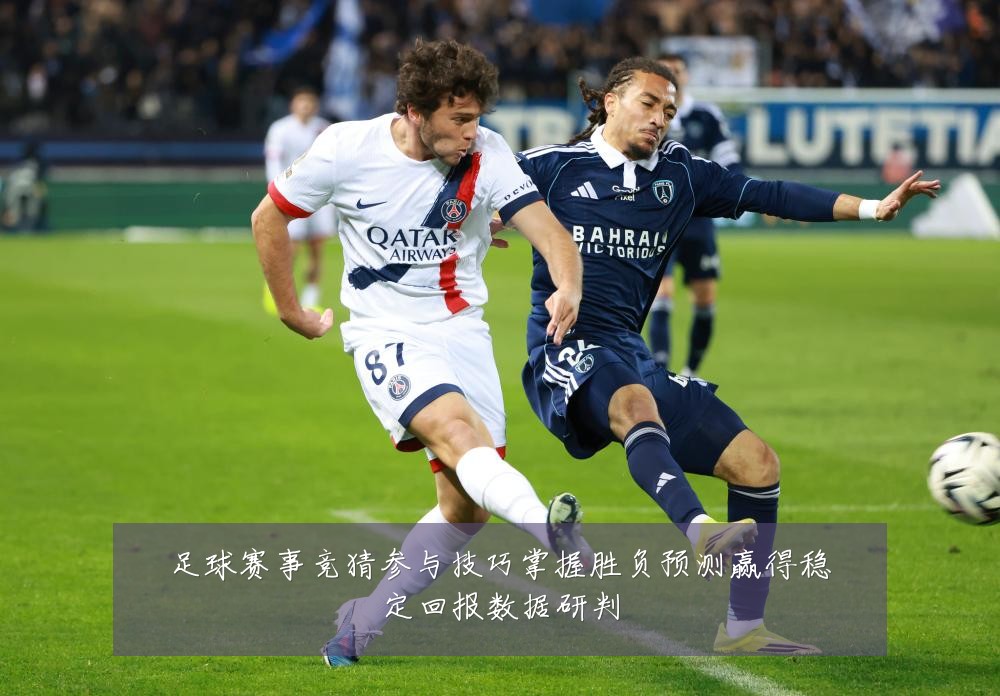 足球赛事竞猜参与技巧掌握胜负预测赢得稳定回报数据研判