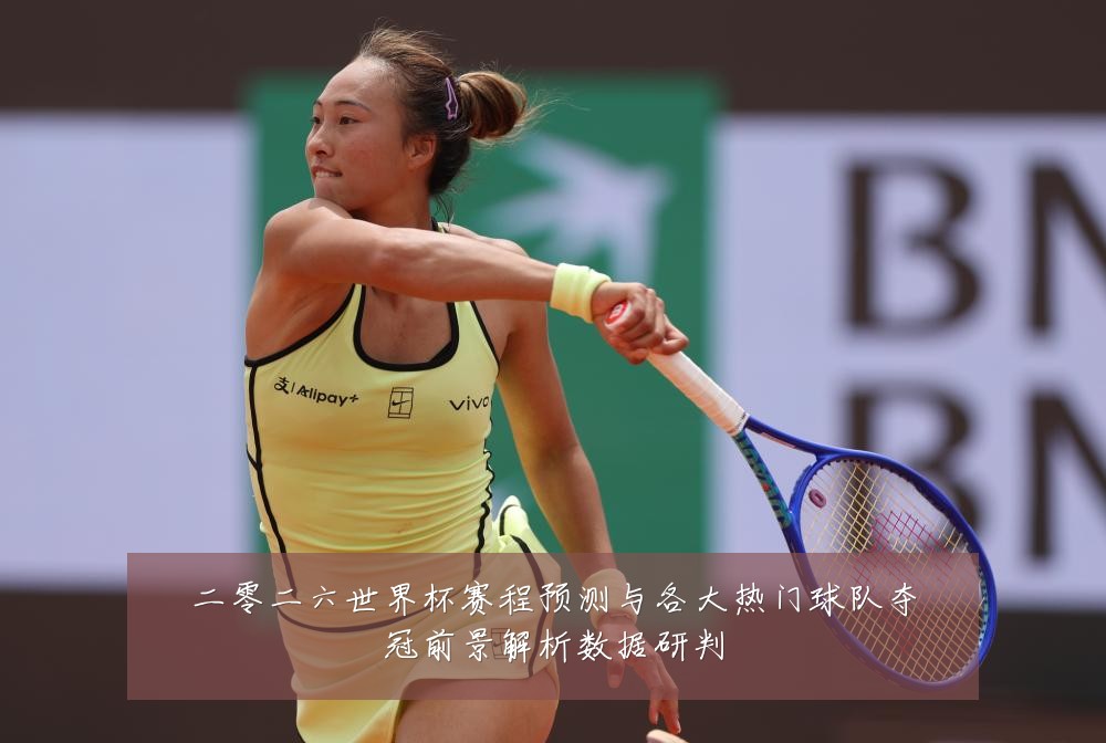 二零二六世界杯赛程预测与各大热门球队夺冠前景解析数据研判