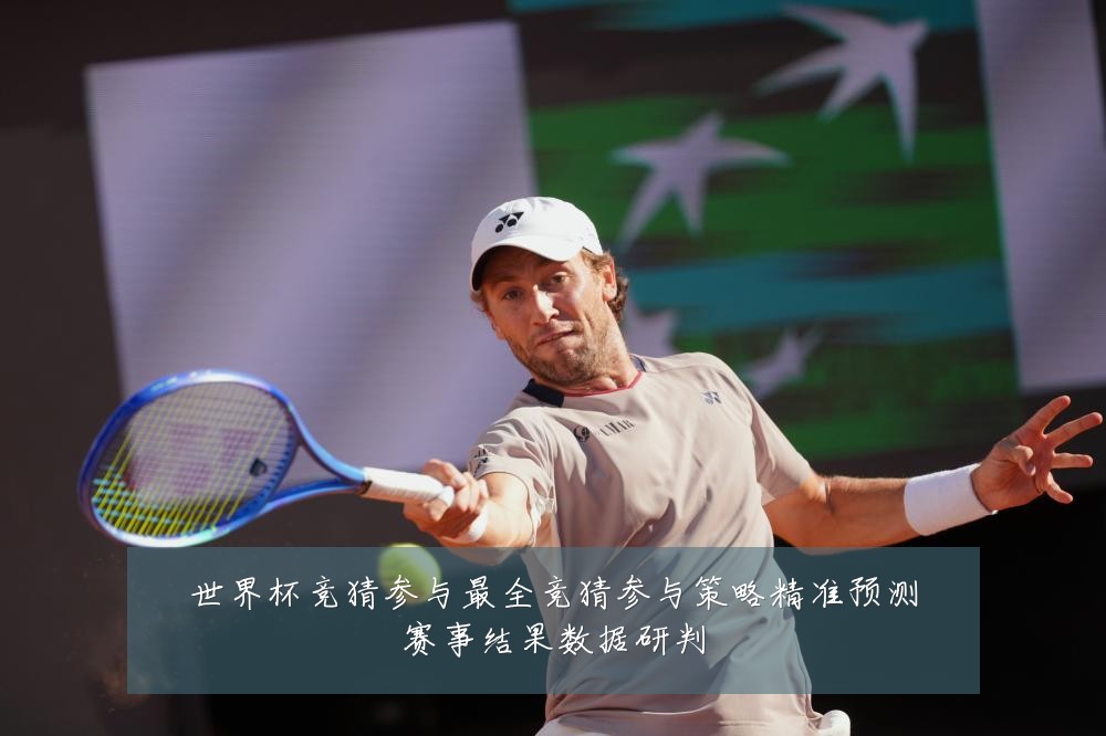 世界杯竞猜参与最全竞猜参与策略精准预测赛事结果数据研判