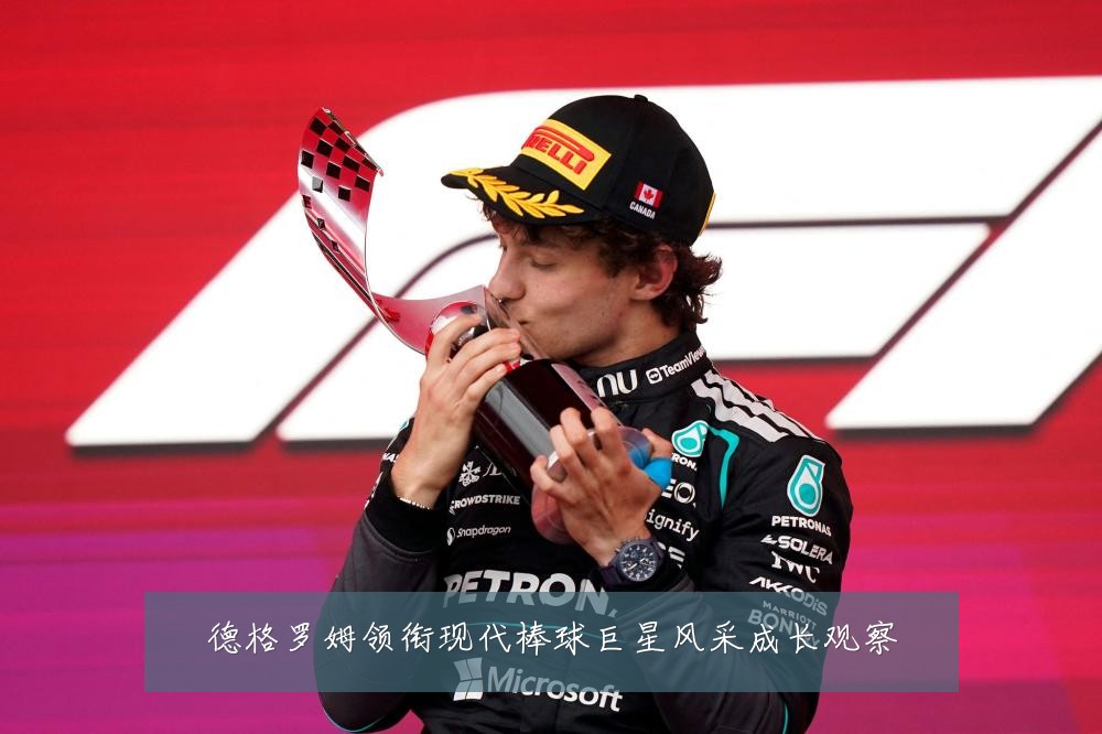 德格罗姆领衔现代棒球巨星风采成长观察