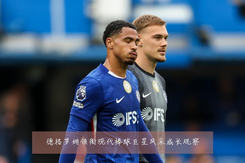 德格罗姆领衔现代棒球巨星风采成长观察